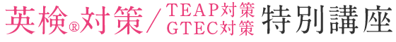 英検®対策/TEAP対策GTEC対策特別講座