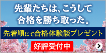 合格体験談・入試分析資料プレゼント