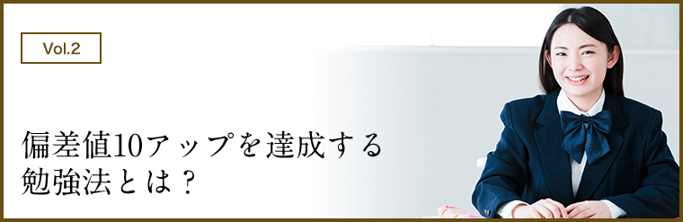 偏差値10アップを達成する勉強法とは？