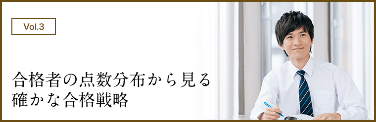 合格者の点数分布から見る 確かな合格戦略