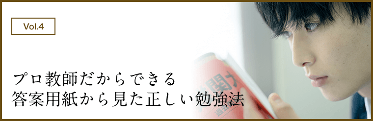 プロ教師だからできる 答案用紙から見た正しい勉強法