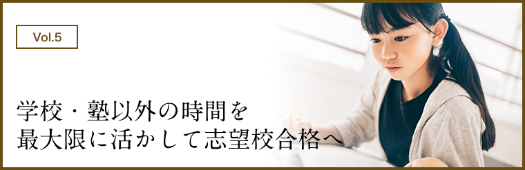 学校・塾以外の時間を最大限に活かして志望校合格へ