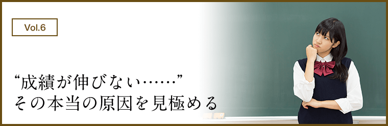 “成績が伸びない……”その本当の原因を見極める