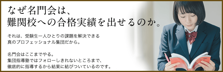 なぜ名門会は、難関校への合格実績を出せるのか。