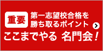 ここまでやる　名門会！