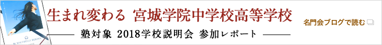 生まれ変わる 宮城学院中学校高等学校 塾対象 2018学校説明会 参加レポート 名門会ブログで読む