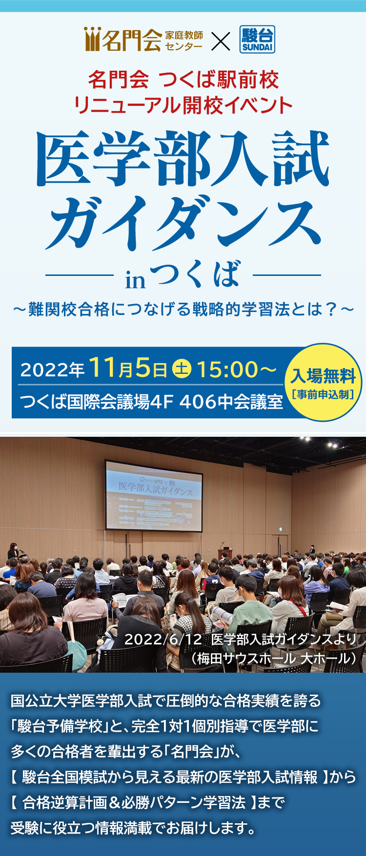 名門会 つくば駅前校 リニューアル開校イベント 医学部入試ガイダンスinつくば