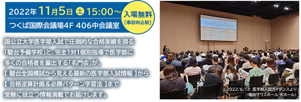 名門会 つくば駅前校 リニューアル開校イベント 医学部入試ガイダンスinつくば