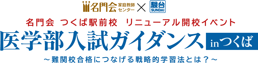 名門会 つくば駅前校 リニューアル開校イベント 医学部入試ガイダンスinつくば