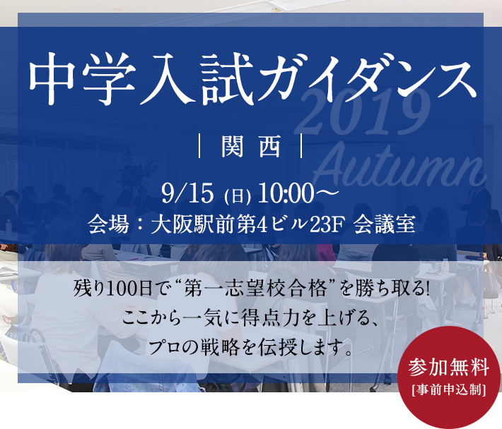 関西 中学入試ガイダンス 秋 イベント情報 プロ家庭教師の名門会