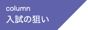 column 入試の狙い