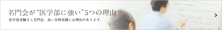 名門会が医学部に強い5つの理由