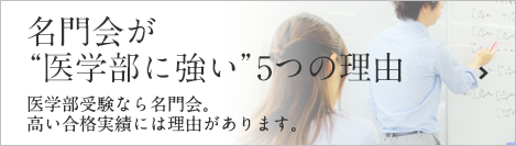 名門会が医学部に強い5つの理由