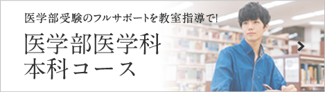 医学部医学科 本科コース