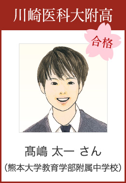 川崎医科大附高 合格