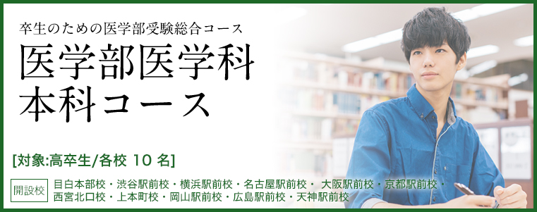 医学部医学科本科コース 学年別受験コース プロ家庭教師の名門会