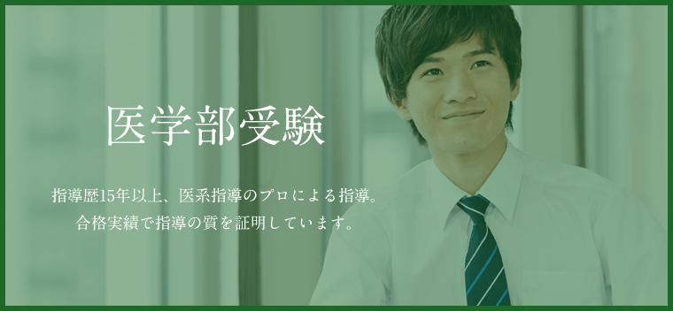 医学部受験　指導歴15年以上、医系指導のプロによる指導。合格実績で指導の質を証明しています。