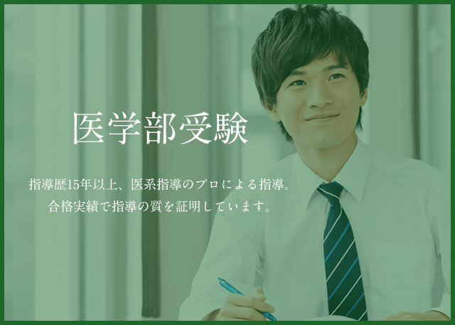 医学部受験　指導歴15年以上、医系指導のプロによる指導。合格実績で指導の質を証明しています。