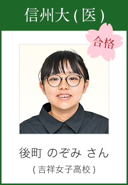 信州大(医) 合格