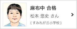 麻布中 合格