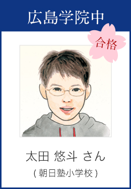 広島学院中 合格