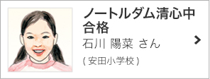 ノートルダム清心中 合格