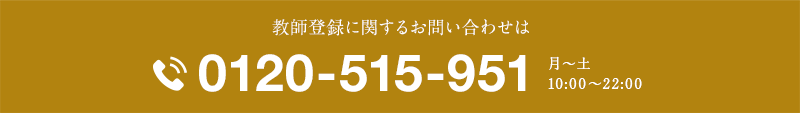 教師登録に関するお問い合わせは 0120-515-951 月〜土 10:00〜22:00