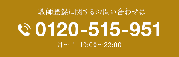 教師登録に関するお問い合わせは 0120-515-951 月〜土 10:00〜22:00