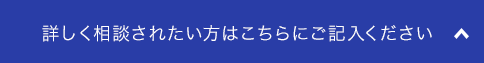 詳しく相談されたい方はこちらにご記入ください