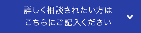 詳しく相談されたい方はこちらにご記入ください