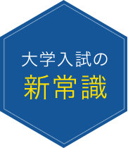 大学入試の新常識