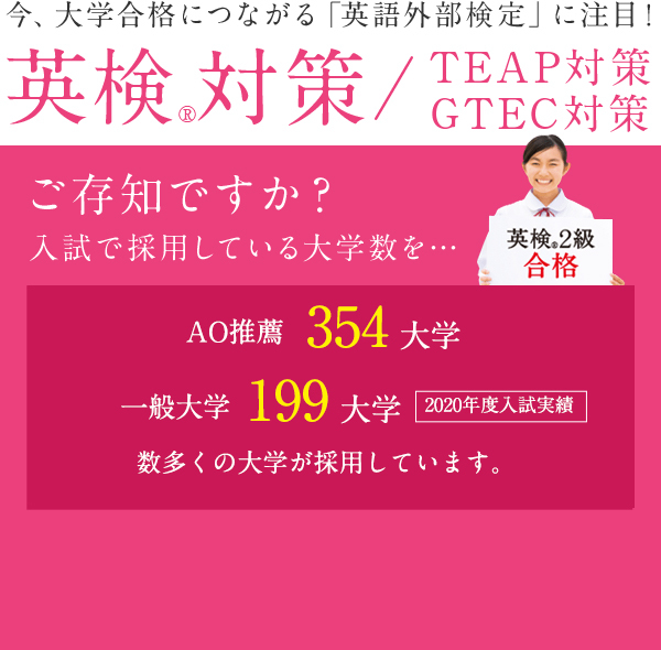 今、大学合格につながる「英語 外部検定」に注目！