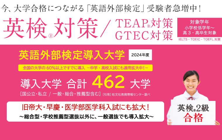 今、大学合格につながる「英語 外部検定」に注目！