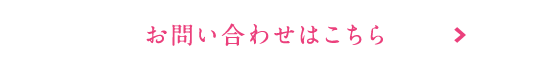 お問い合わせはこちら