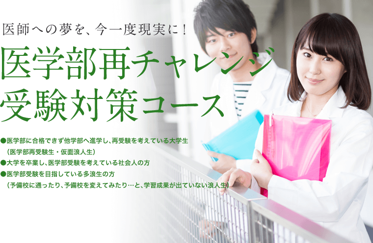 医師への夢を、今一度現実に！ 医学部再チャレンジ受験対策コース