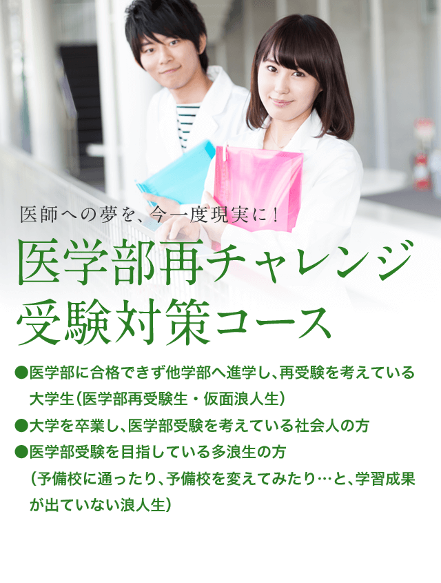 医師への夢を、今一度現実に！ 医学部再チャレンジ受験対策コース