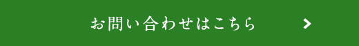 お問い合わせはこちら