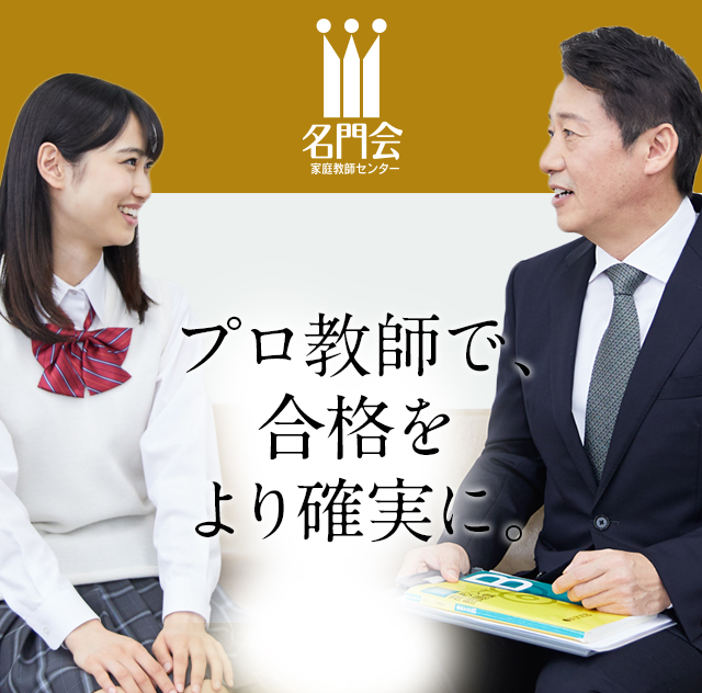 プロ家庭教師の名門会 中学受験 難関大学受験 医学部受験の合格実績多数