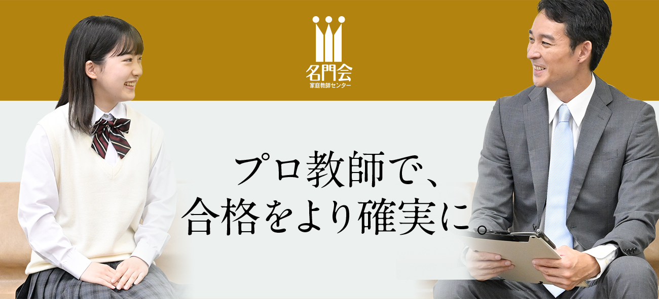 プロ教師で、合格を確実に。