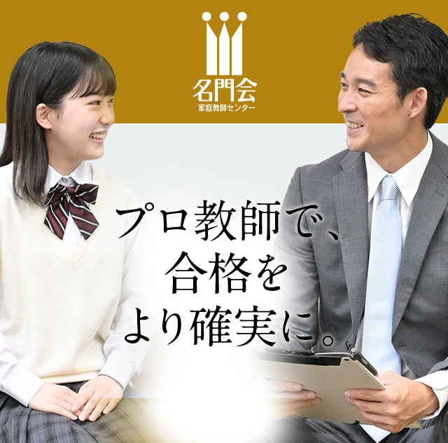 プロ教師で、合格を確実に。