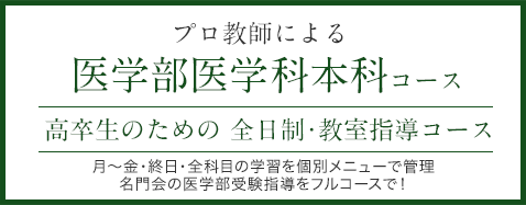 医学部医学科本科コース