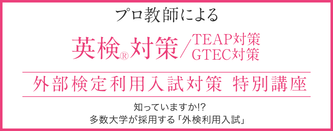 プロ教師による 英検対策 TEAP対策 GTEC対策 特別講座