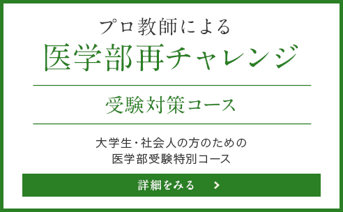 プロ教師による 医学部再チャレンジ 受験対策コース