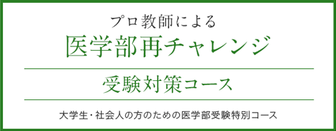 プロ教師による 医学部再チャレンジ 受験対策コース