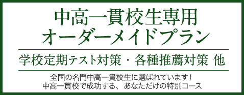 中高一貫校生専用オーダーメイドプラン