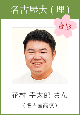 名古屋大(理) 合格