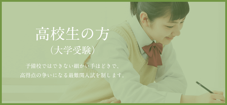 高校生の方（大学受験）　予備校ではできない細かい手ほどきで、高得点の争いになる最難関入試を制します。