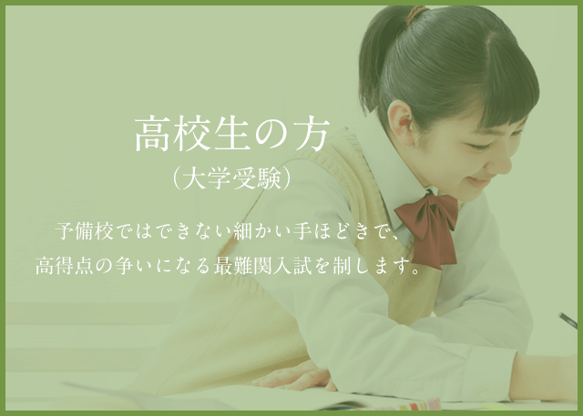 高校生の方（大学受験）　予備校ではできない細かい手ほどきで、高得点の争いになる最難関入試を制します。