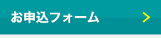 お申込みフォーム
