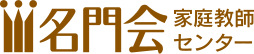 名門会家庭教師センター